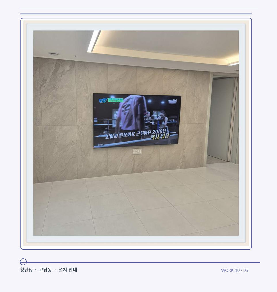 무늬가 있는 벽체 위 화면 배치 · 청년tv 08시리즈 벽걸이TV 참고 사진 40-3