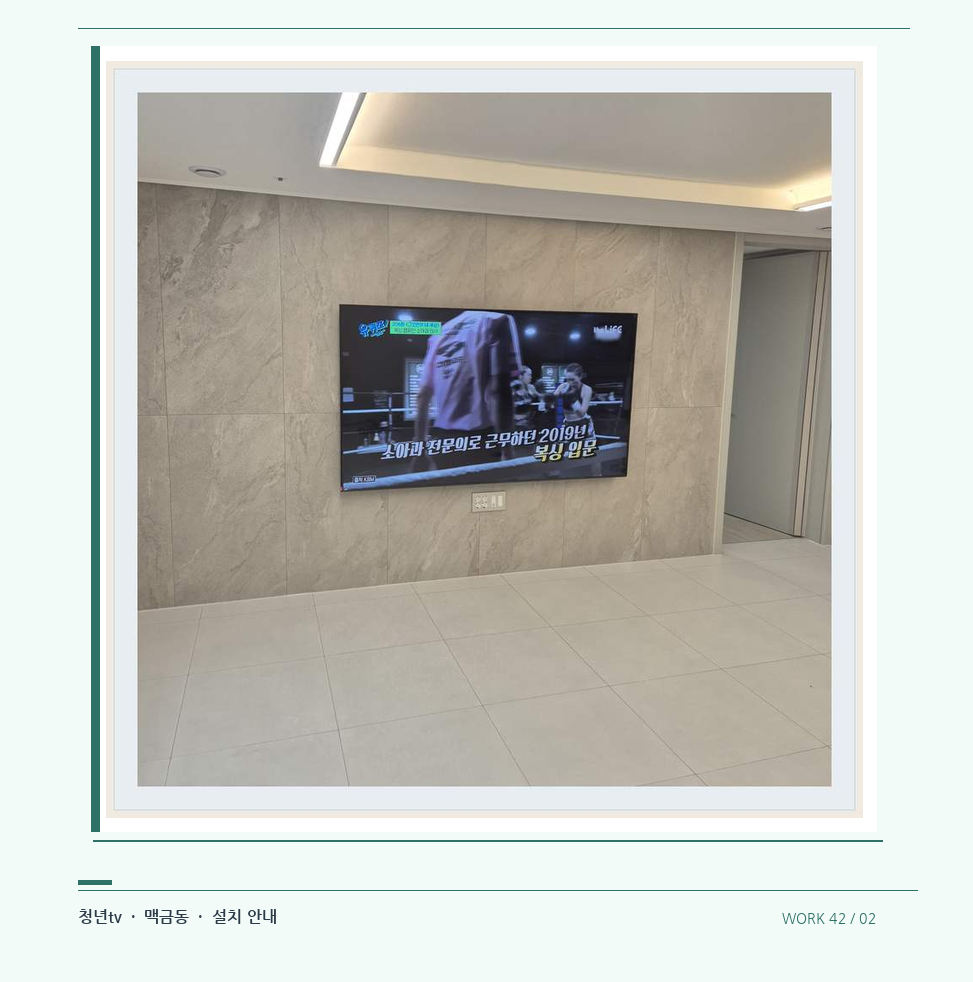 무늬가 있는 벽체 위 화면 배치 · 청년tv 08시리즈 벽걸이TV 참고 사진 42-2