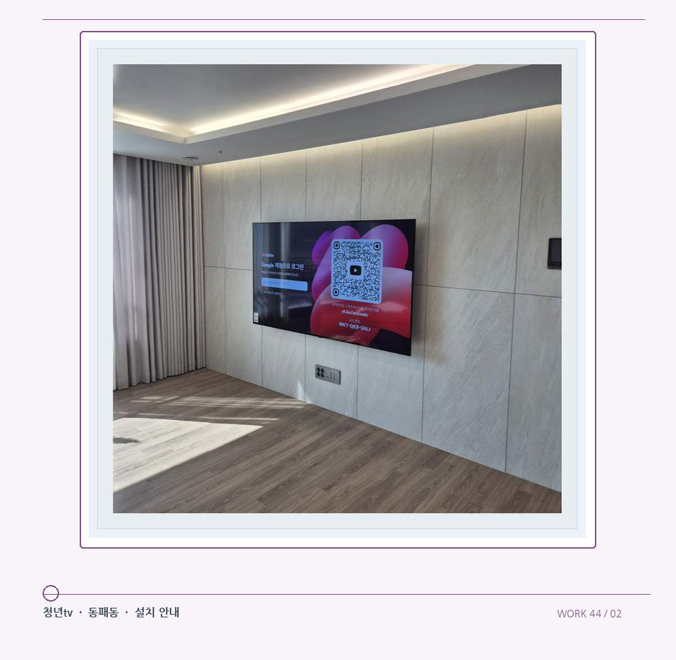 이음선이 있는 넓은 아트월 면 · 청년tv 08시리즈 벽걸이TV 참고 사진 44-2