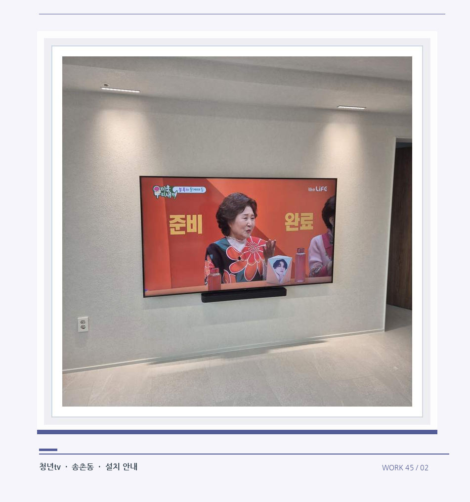 밝은 단색 벽면에 설치된 TV · 청년tv 08시리즈 벽걸이TV 참고 사진 45-2