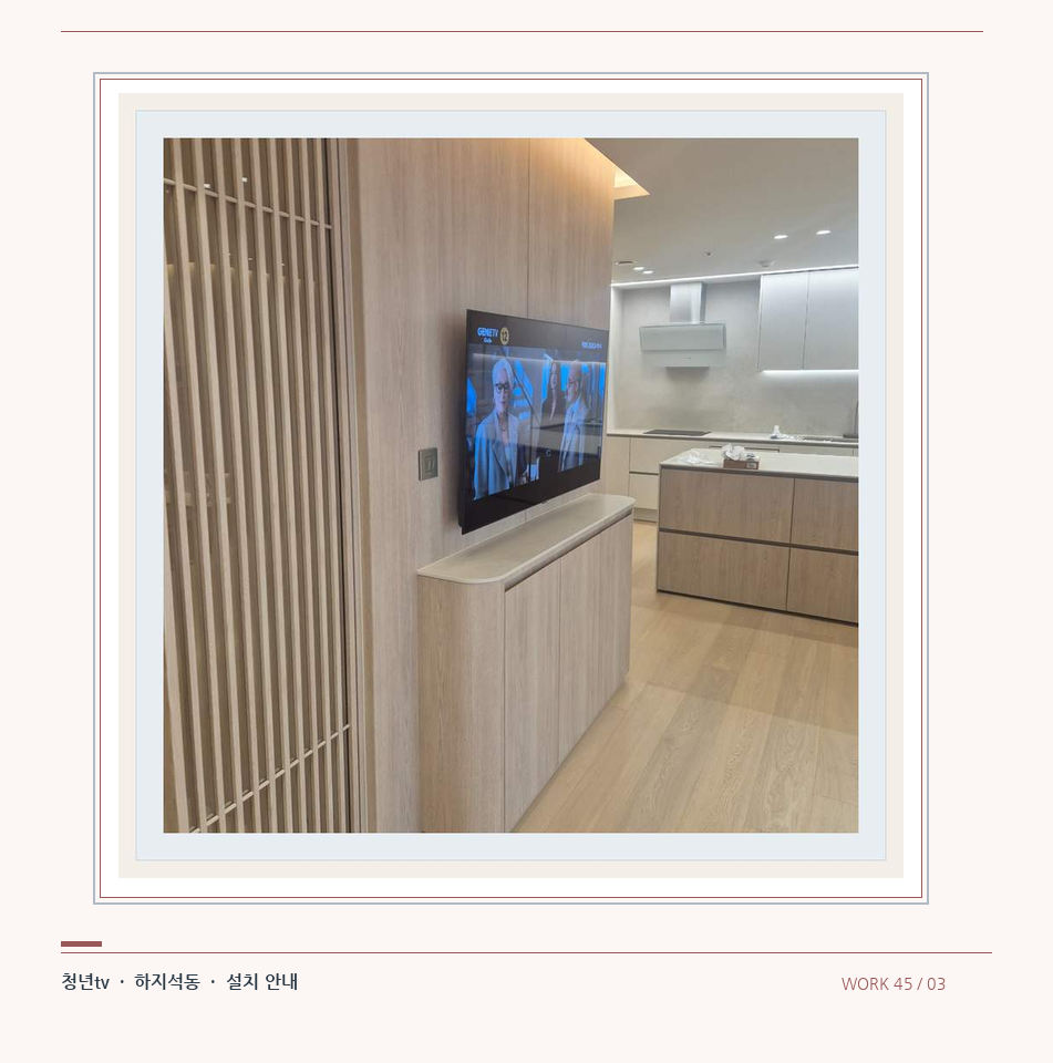 목재 칸막이 옆 TV 화면 · 청년tv 08시리즈 벽걸이TV 참고 사진 45-3