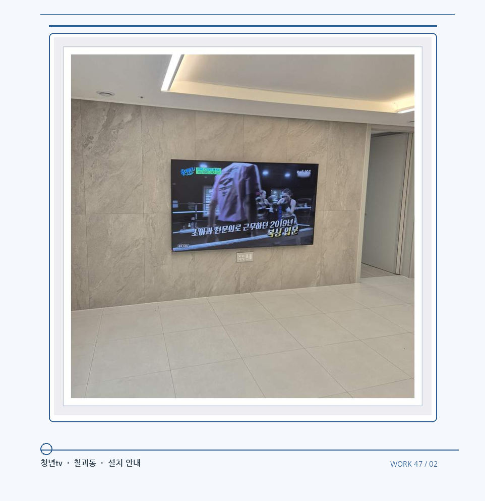 무늬가 있는 벽체 위 화면 배치 · 청년tv 08시리즈 벽걸이TV 참고 사진 47-2