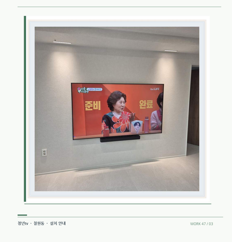 밝은 단색 벽면에 설치된 TV · 청년tv 08시리즈 벽걸이TV 참고 사진 47-3