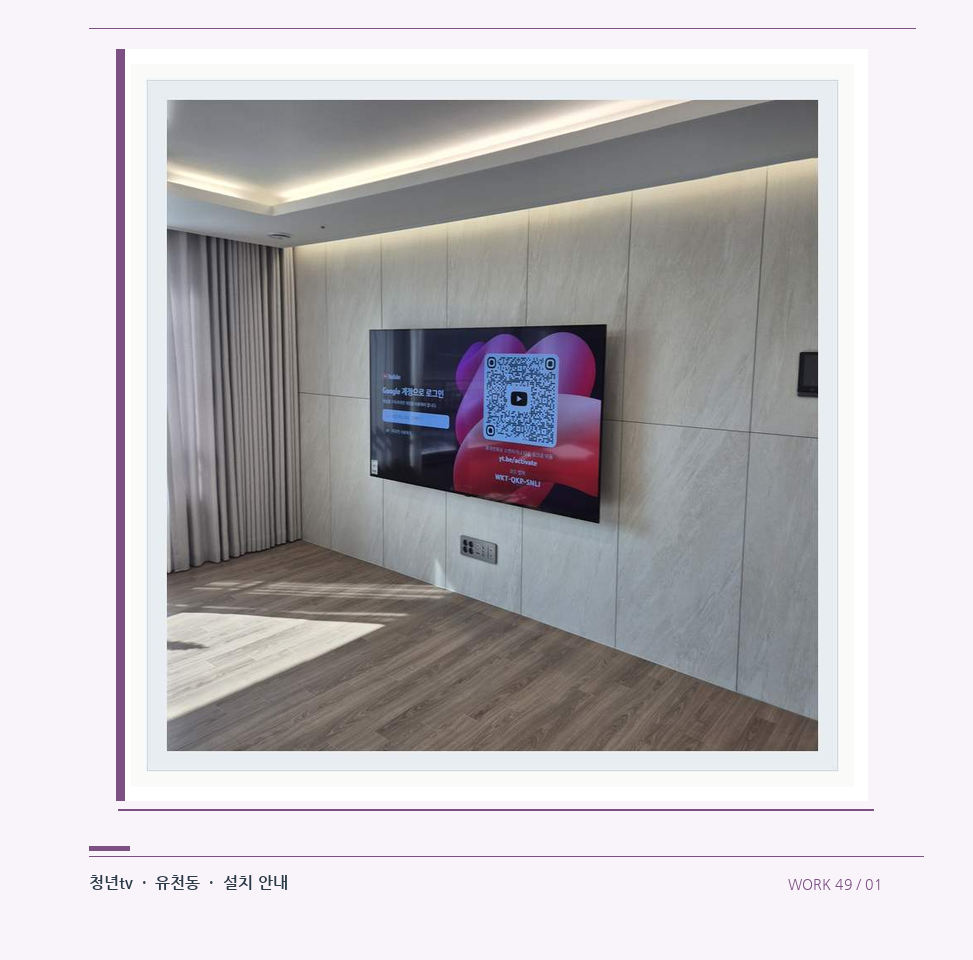 이음선이 있는 넓은 아트월 면 · 청년tv 08시리즈 벽걸이TV 참고 사진 49-1