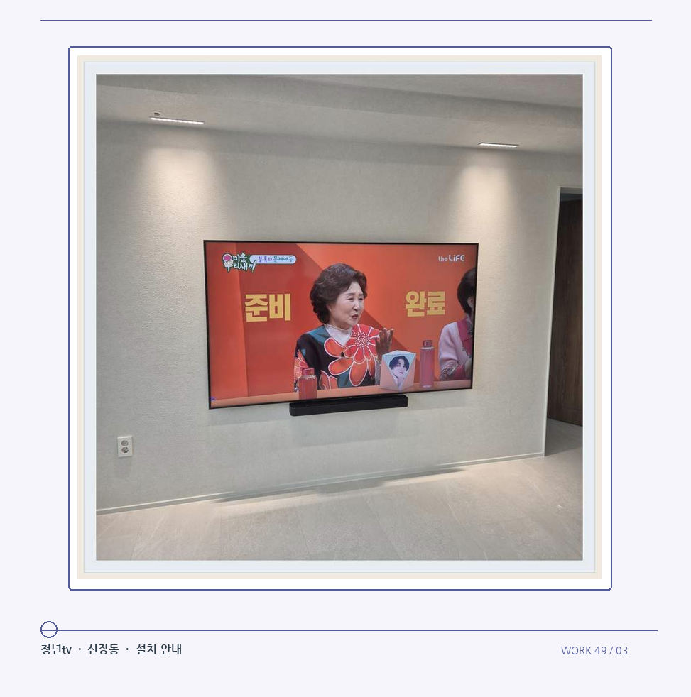 밝은 단색 벽면에 설치된 TV · 청년tv 08시리즈 벽걸이TV 참고 사진 49-3