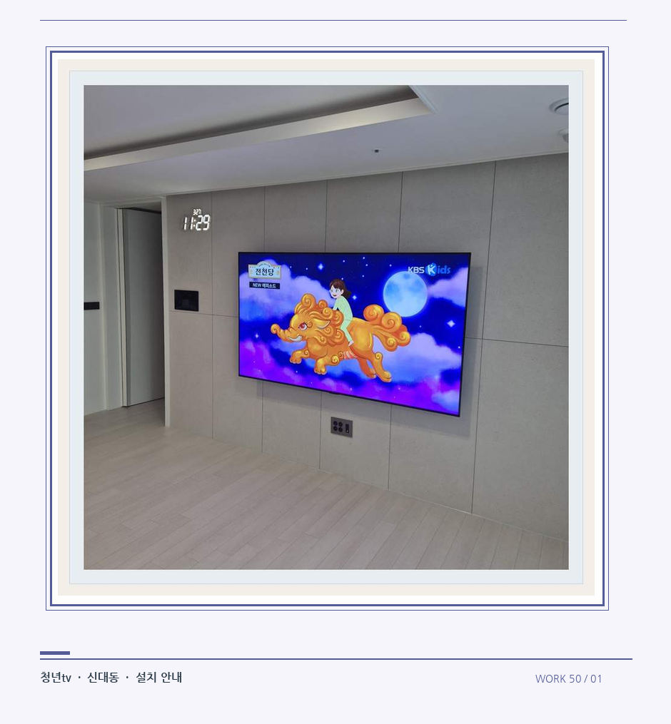 하단 여유를 둔 벽걸이 TV · 청년tv 08시리즈 벽걸이TV 참고 사진 50-1