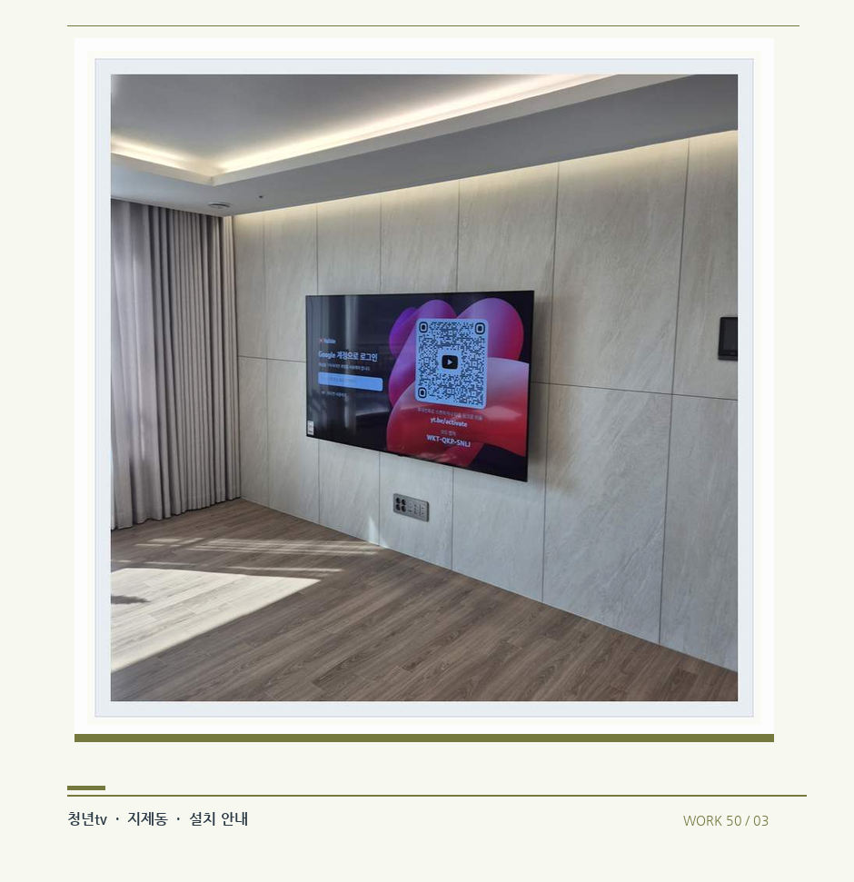 이음선이 있는 넓은 아트월 면 · 청년tv 08시리즈 벽걸이TV 참고 사진 50-3