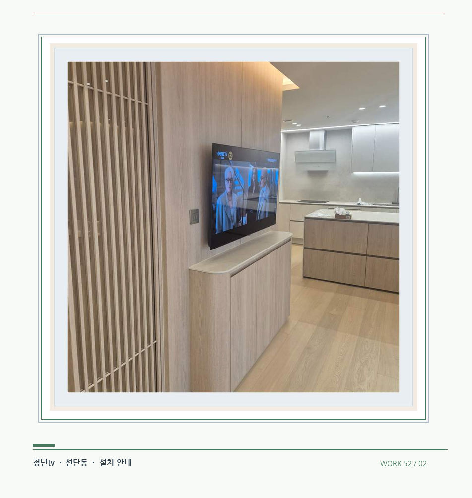 목재 칸막이 옆 TV 화면 · 청년tv 08시리즈 벽걸이TV 참고 사진 52-2