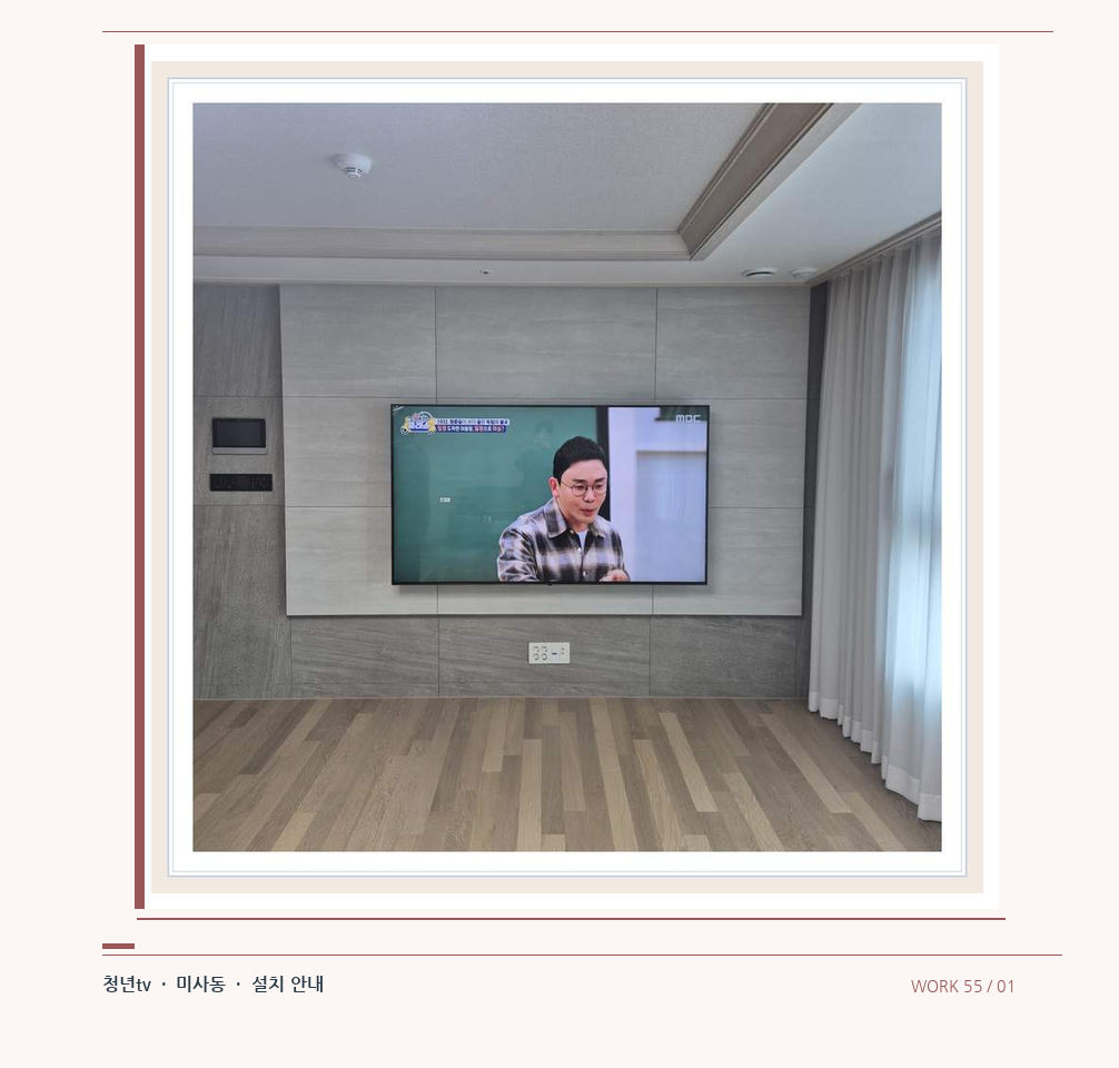 거실 전체 폭과 화면 정렬 · 청년tv 08시리즈 벽걸이TV 참고 사진 55-1