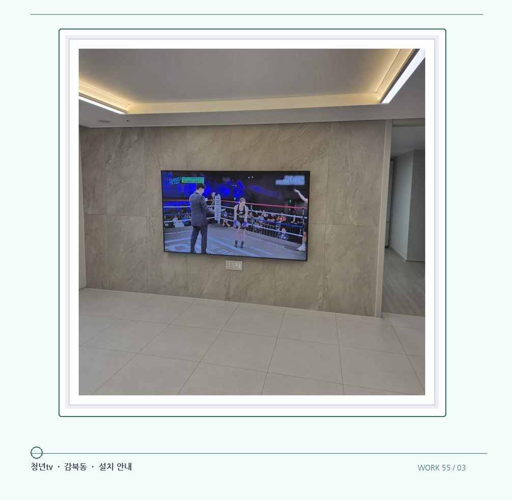 회색 패널 마감과 벽걸이 화면 · 청년tv 08시리즈 벽걸이TV 참고 사진 55-3