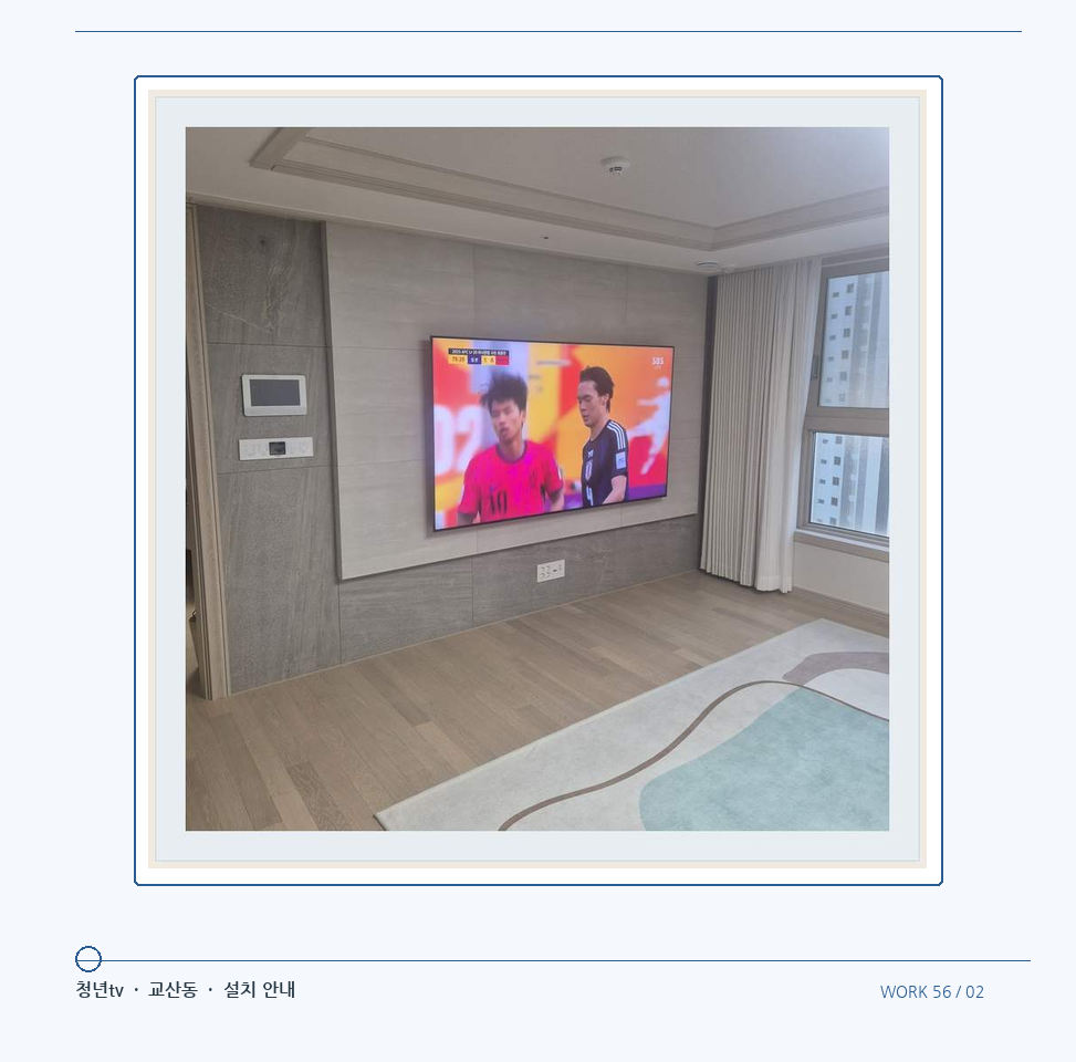 밝은 실내의 화면과 창가 거리 · 청년tv 08시리즈 벽걸이TV 참고 사진 56-2