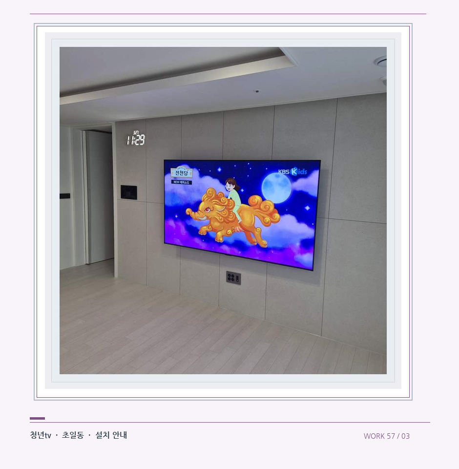 하단 여유를 둔 벽걸이 TV · 청년tv 08시리즈 벽걸이TV 참고 사진 57-3