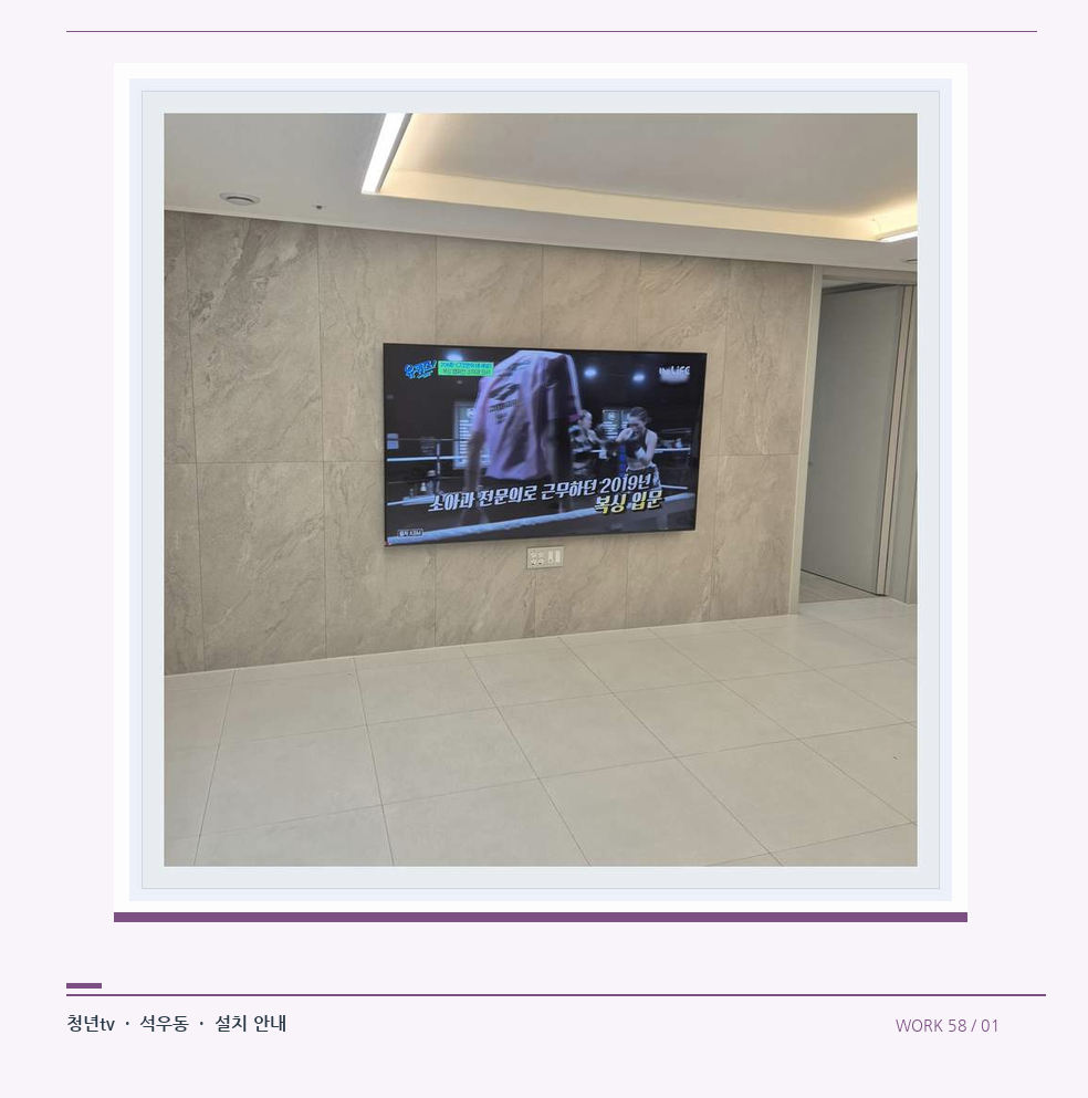 무늬가 있는 벽체 위 화면 배치 · 청년tv 08시리즈 벽걸이TV 참고 사진 58-1
