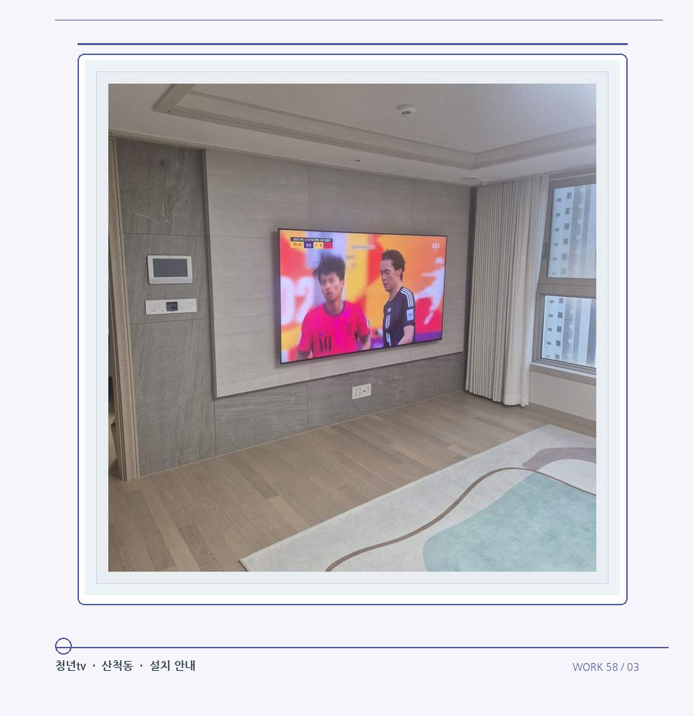밝은 실내의 화면과 창가 거리 · 청년tv 08시리즈 벽걸이TV 참고 사진 58-3