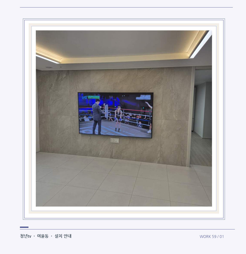 회색 패널 마감과 벽걸이 화면 · 청년tv 08시리즈 벽걸이TV 참고 사진 59-1