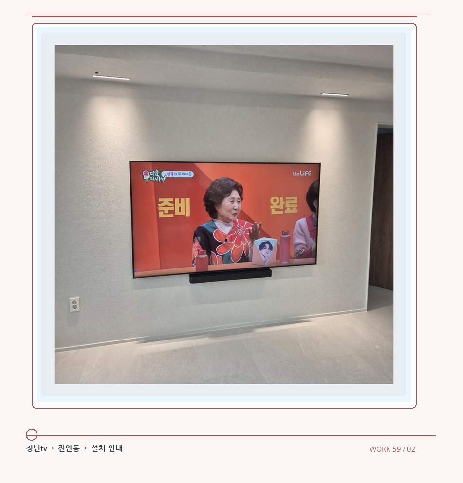 밝은 단색 벽면에 설치된 TV · 청년tv 08시리즈 벽걸이TV 참고 사진 59-2