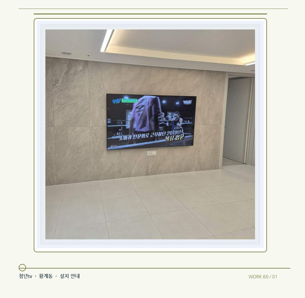 무늬가 있는 벽체 위 화면 배치 · 청년tv 08시리즈 벽걸이TV 참고 사진 60-1