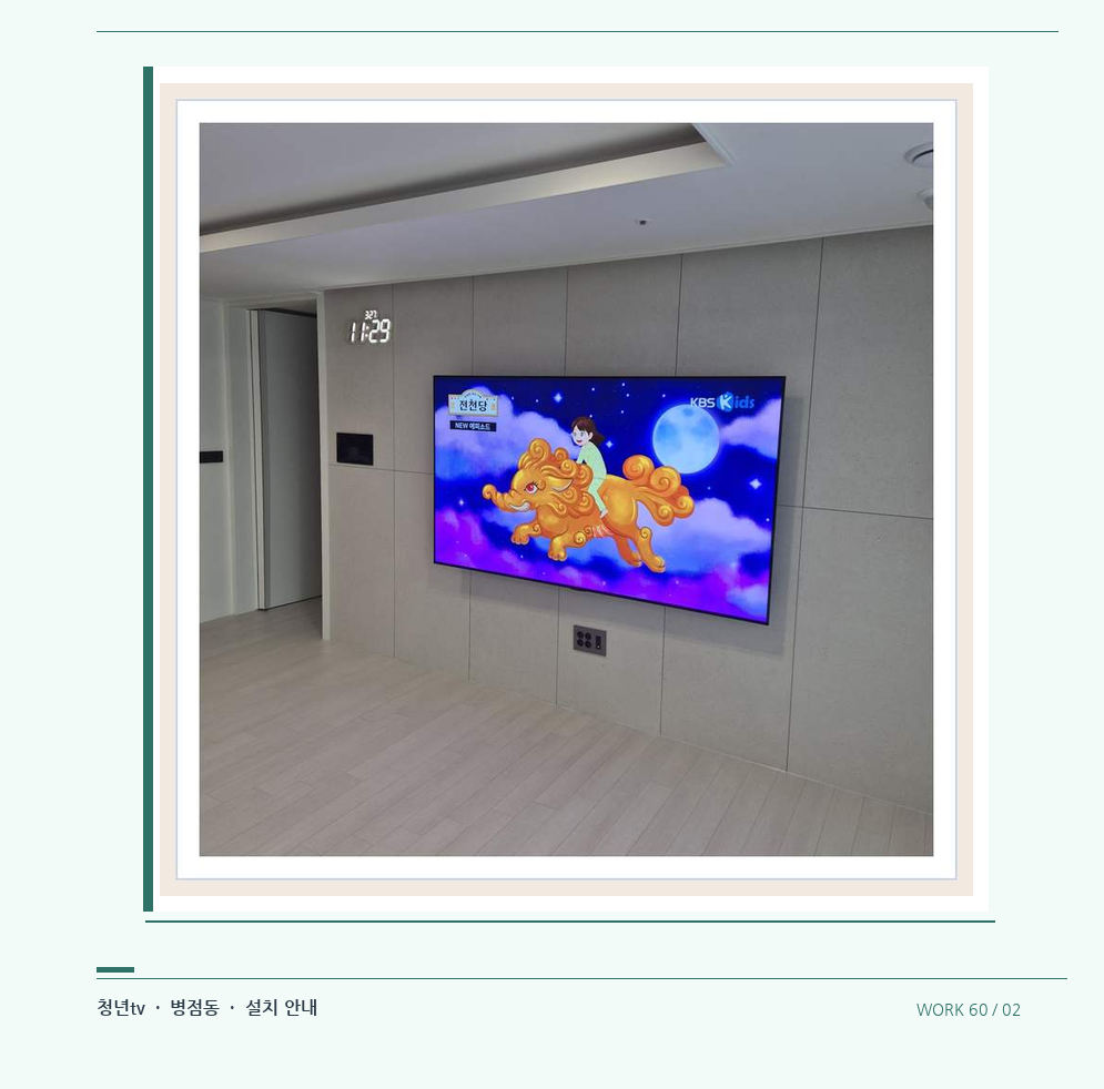 하단 여유를 둔 벽걸이 TV · 청년tv 08시리즈 벽걸이TV 참고 사진 60-2