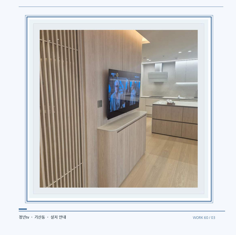 목재 칸막이 옆 TV 화면 · 청년tv 08시리즈 벽걸이TV 참고 사진 60-3