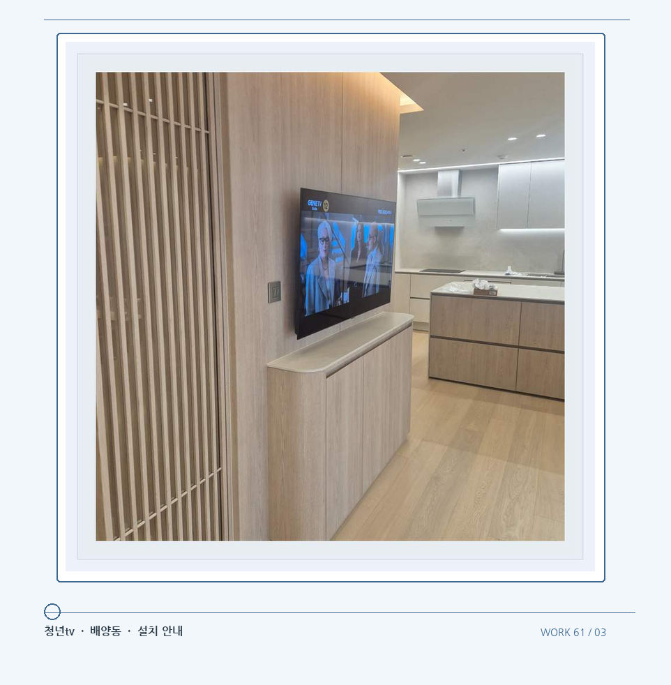 목재 칸막이 옆 TV 화면 · 청년tv 08시리즈 벽걸이TV 참고 사진 61-3