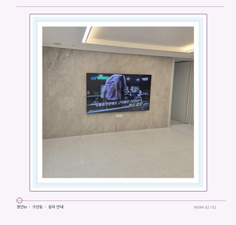 무늬가 있는 벽체 위 화면 배치 · 청년tv 08시리즈 벽걸이TV 참고 사진 62-2