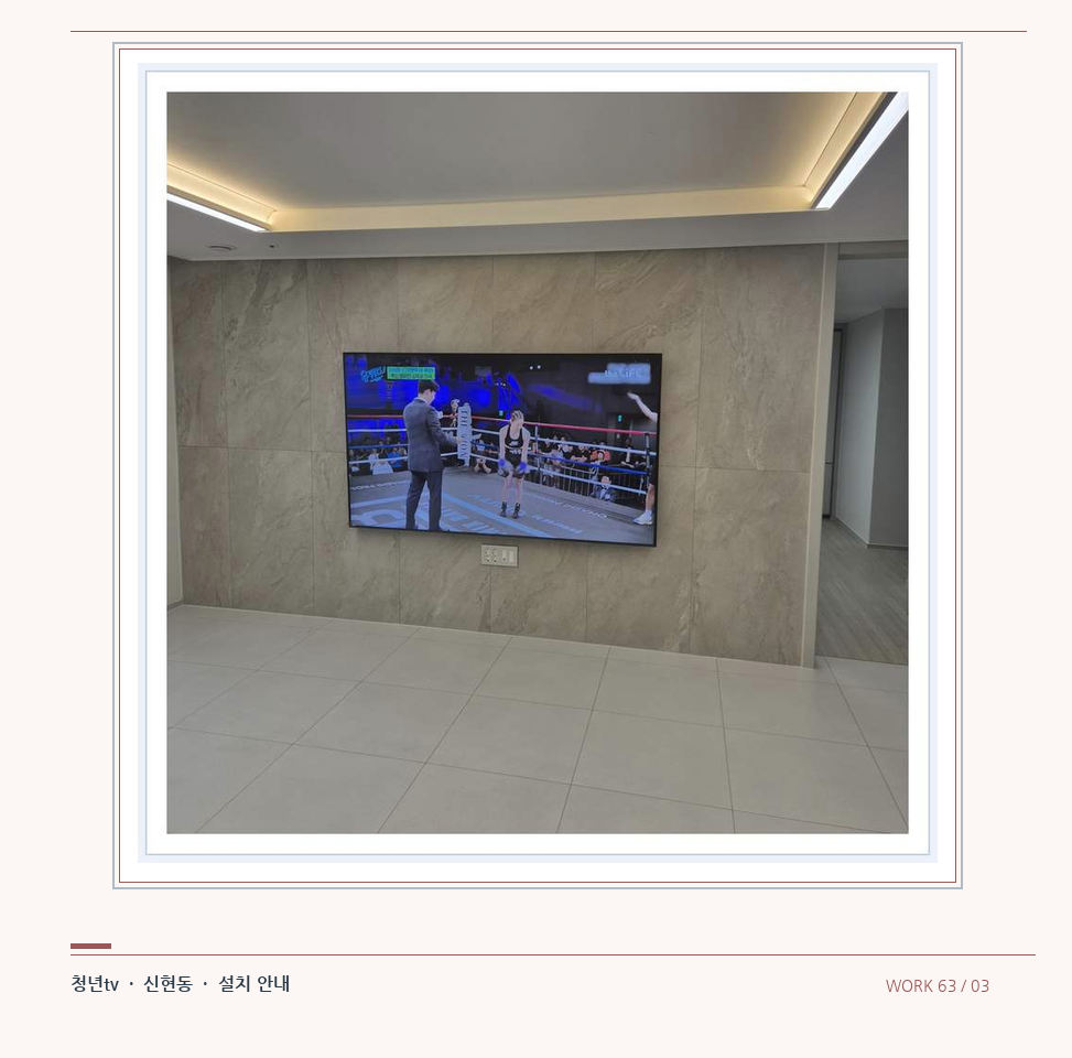 회색 패널 마감과 벽걸이 화면 · 청년tv 08시리즈 벽걸이TV 참고 사진 63-3
