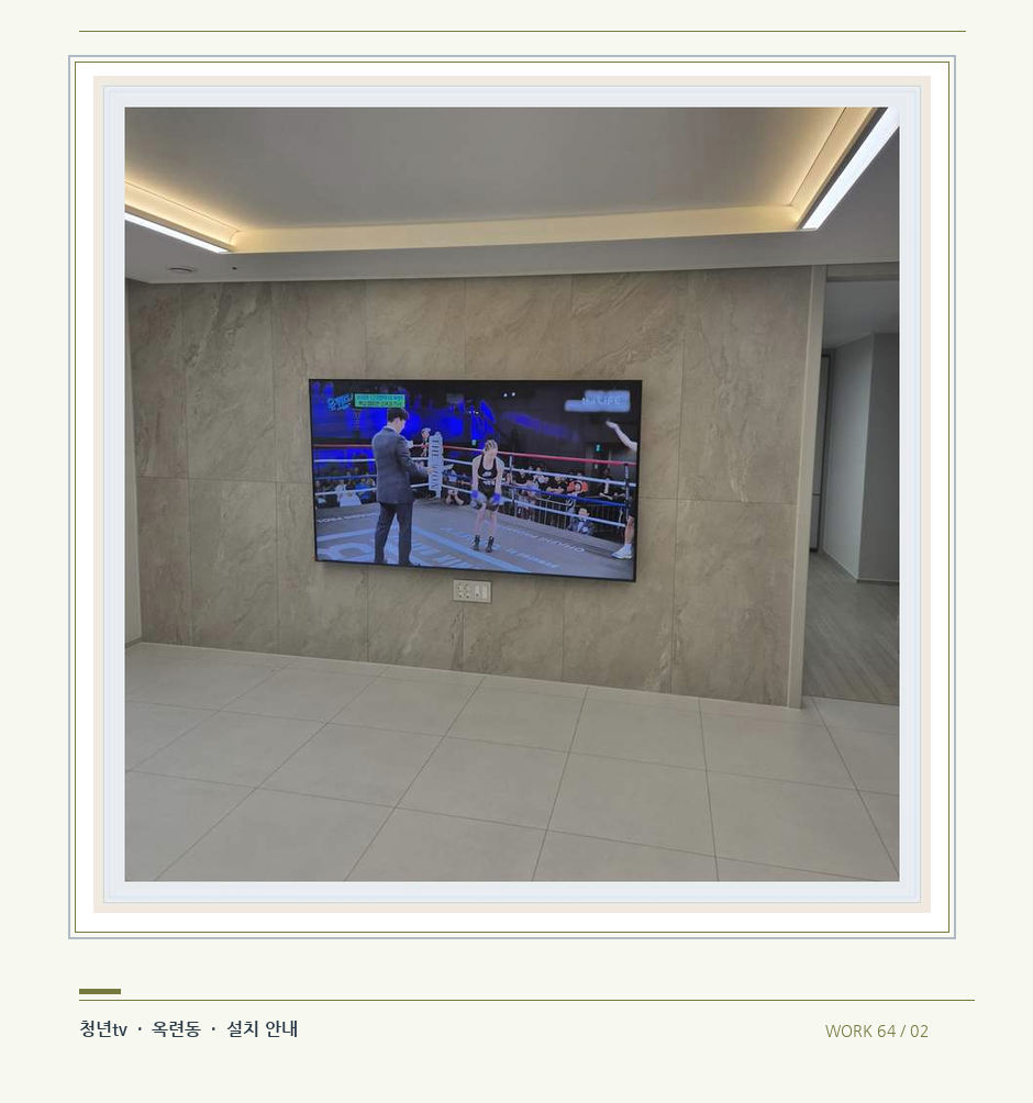 회색 패널 마감과 벽걸이 화면 · 청년tv 08시리즈 벽걸이TV 참고 사진 64-2