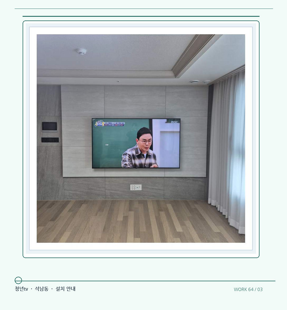 거실 전체 폭과 화면 정렬 · 청년tv 08시리즈 벽걸이TV 참고 사진 64-3