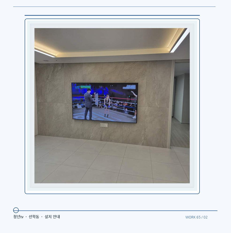 회색 패널 마감과 벽걸이 화면 · 청년tv 08시리즈 벽걸이TV 참고 사진 65-2