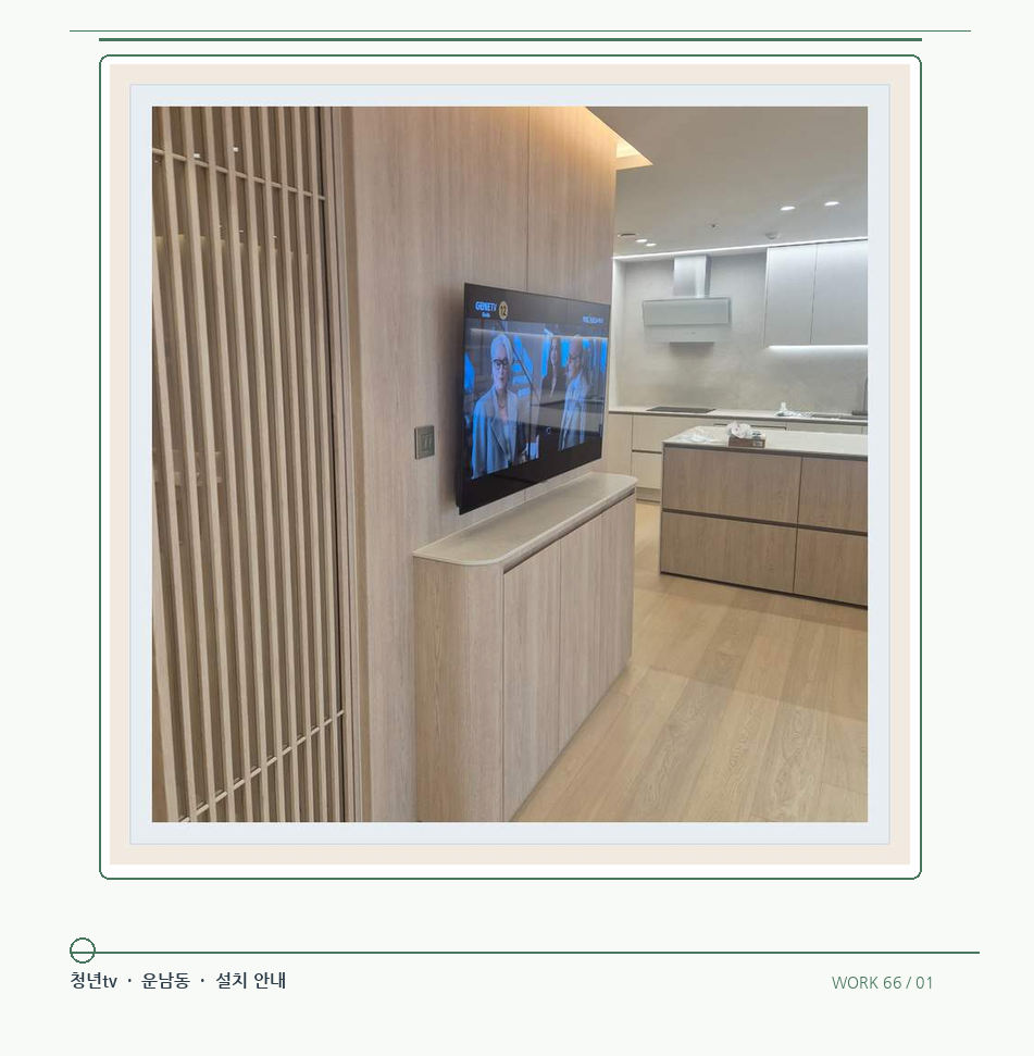 목재 칸막이 옆 TV 화면 · 청년tv 08시리즈 벽걸이TV 참고 사진 66-1