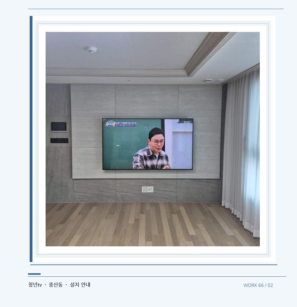 거실 전체 폭과 화면 정렬 · 청년tv 08시리즈 벽걸이TV 참고 사진 66-2