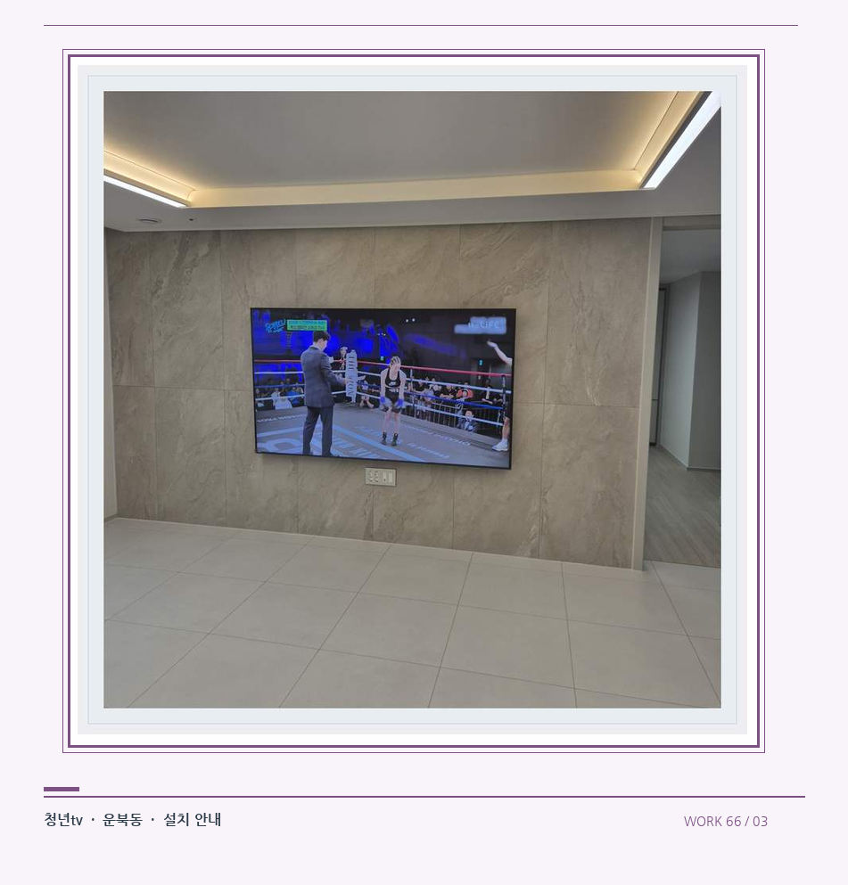 회색 패널 마감과 벽걸이 화면 · 청년tv 08시리즈 벽걸이TV 참고 사진 66-3