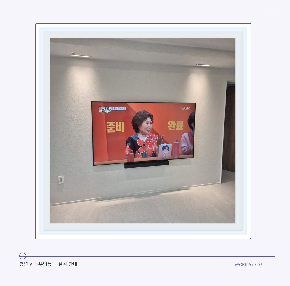 밝은 단색 벽면에 설치된 TV · 청년tv 08시리즈 벽걸이TV 참고 사진 67-3