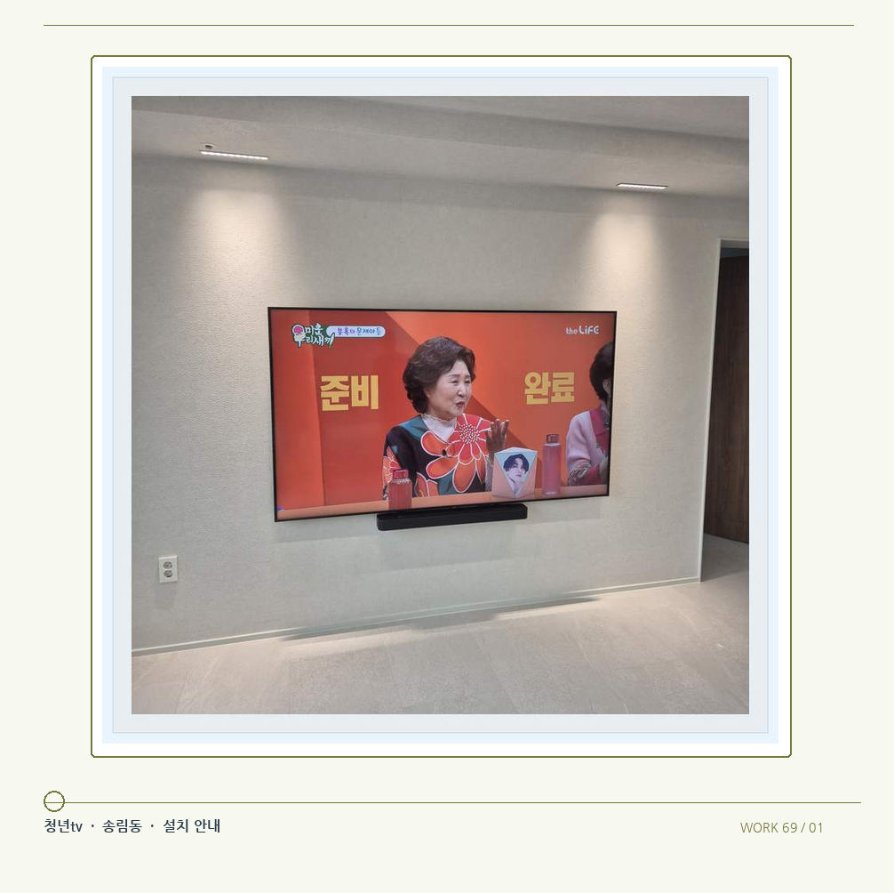 밝은 단색 벽면에 설치된 TV · 청년tv 08시리즈 벽걸이TV 참고 사진 69-1