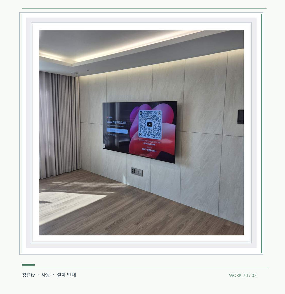 이음선이 있는 넓은 아트월 면 · 청년tv 08시리즈 벽걸이TV 참고 사진 70-2