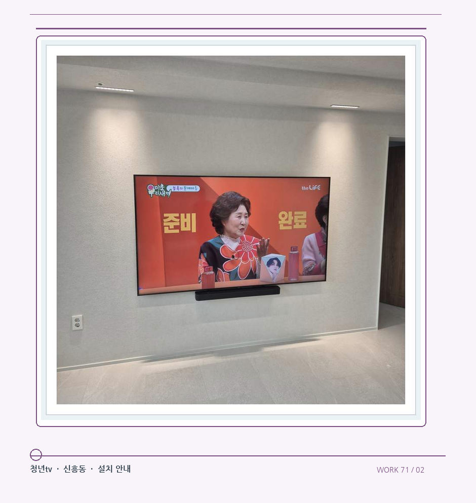 밝은 단색 벽면에 설치된 TV · 청년tv 08시리즈 벽걸이TV 참고 사진 71-2