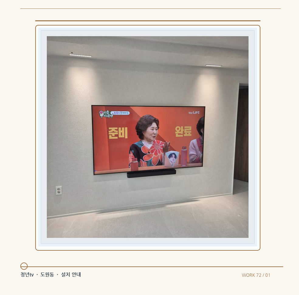 밝은 단색 벽면에 설치된 TV · 청년tv 08시리즈 벽걸이TV 참고 사진 72-1