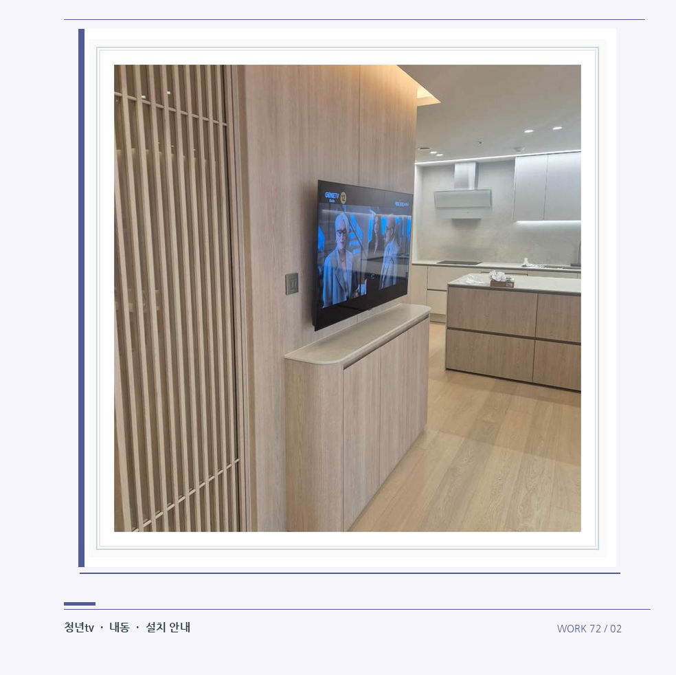 목재 칸막이 옆 TV 화면 · 청년tv 08시리즈 벽걸이TV 참고 사진 72-2