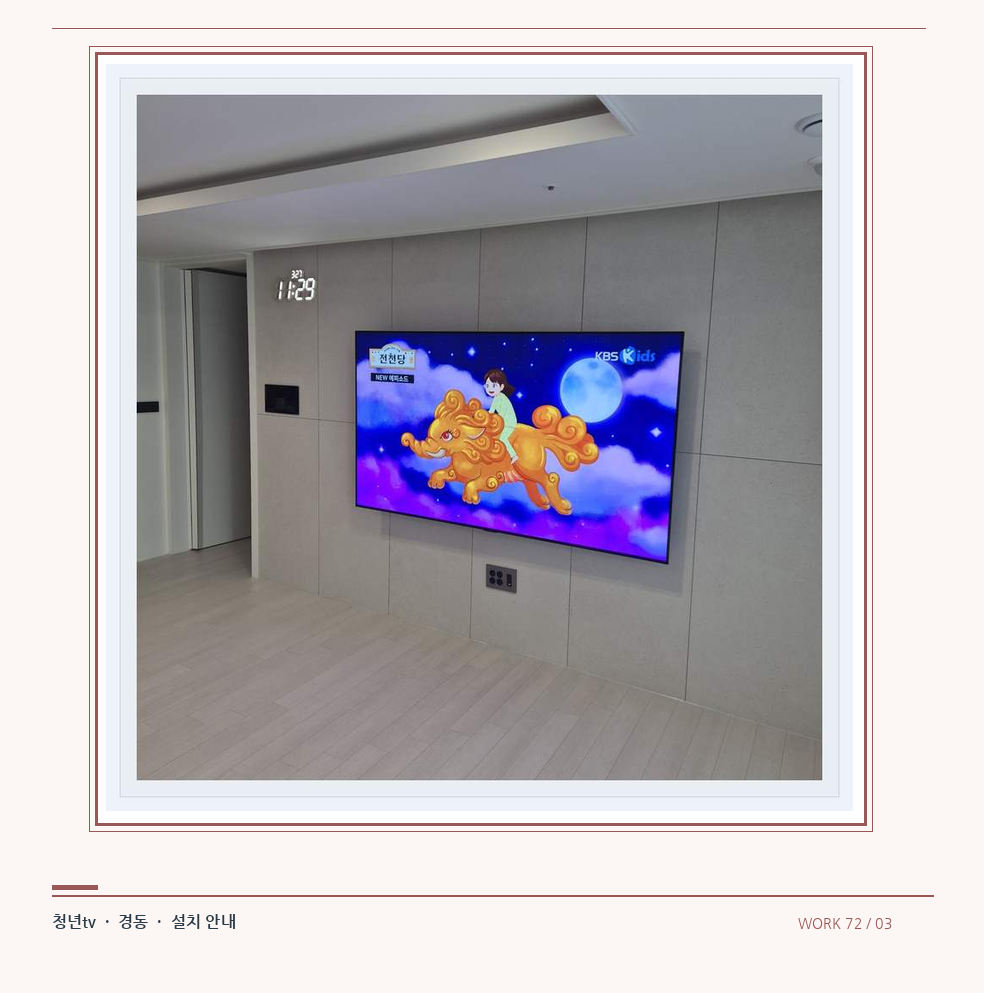 하단 여유를 둔 벽걸이 TV · 청년tv 08시리즈 벽걸이TV 참고 사진 72-3