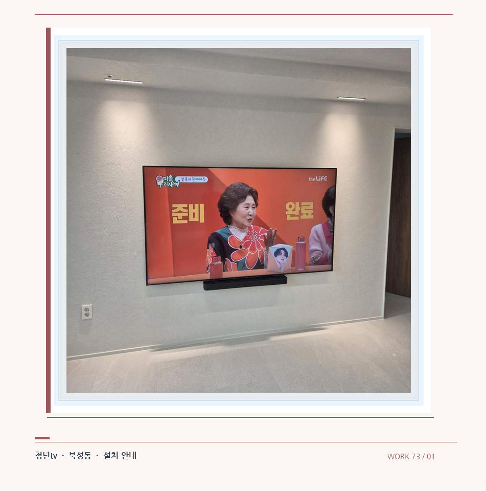 밝은 단색 벽면에 설치된 TV · 청년tv 08시리즈 벽걸이TV 참고 사진 73-1