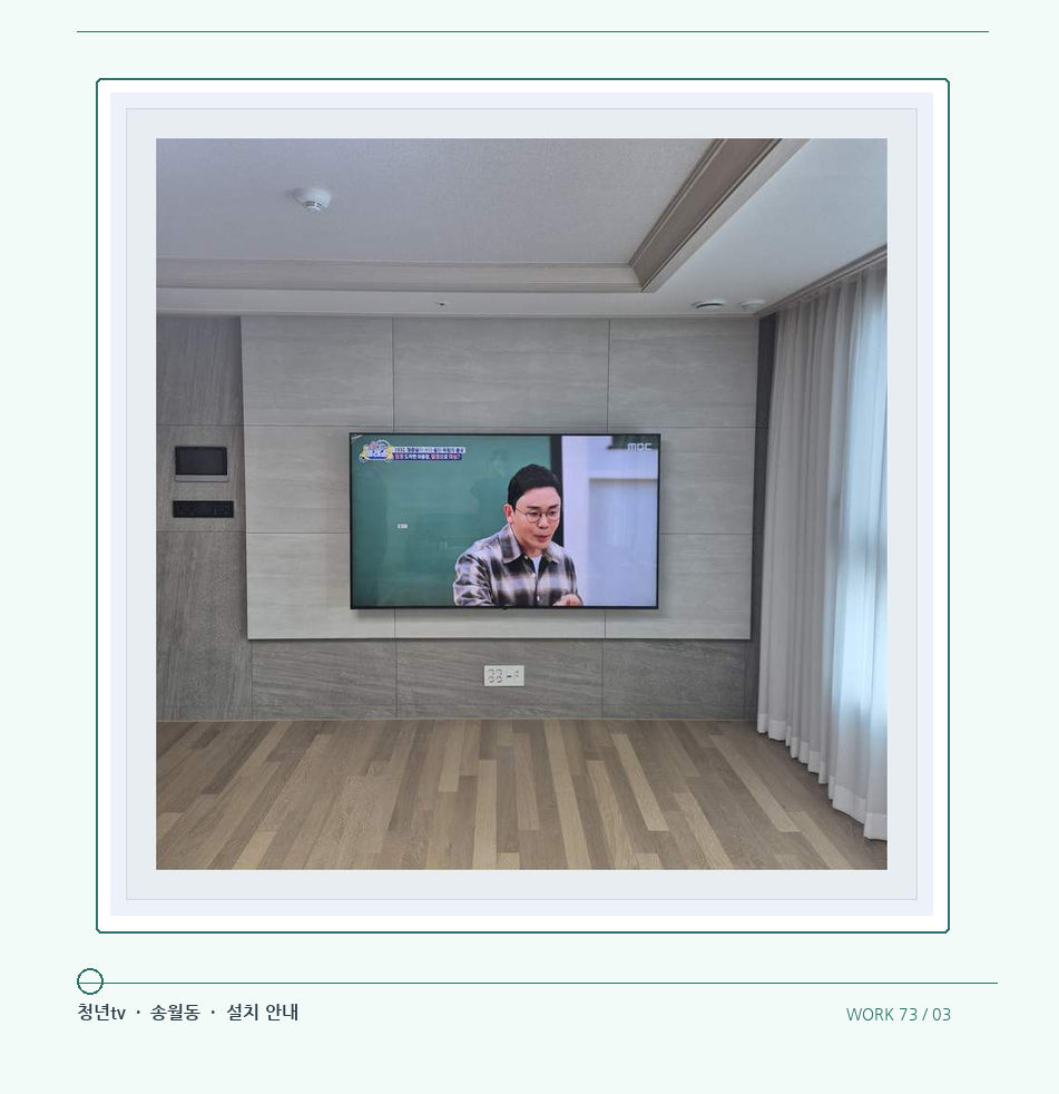 거실 전체 폭과 화면 정렬 · 청년tv 08시리즈 벽걸이TV 참고 사진 73-3